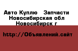 Авто Куплю - Запчасти. Новосибирская обл.,Новосибирск г.